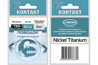 Поводок титановый "Контакт" Nickel Titanium, 10кг, 15см, 2шт