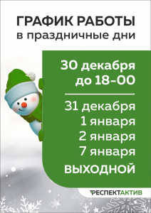 График работы в новогодние праздники