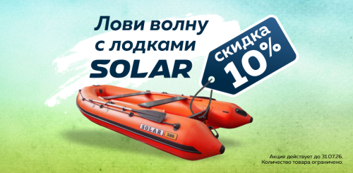 Скидка 10% на лодки ПВХ Solar