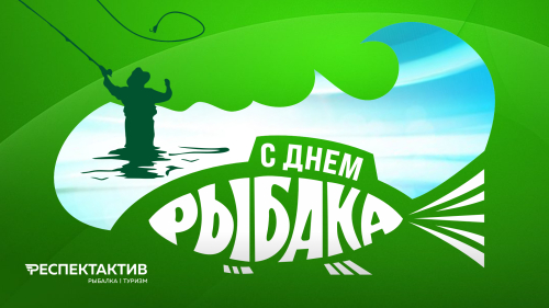 Сегодня в России отмечают День рыбака!