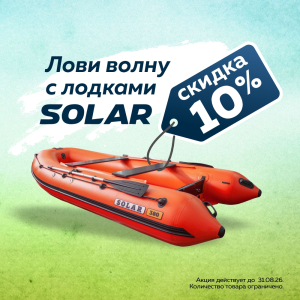 Скидка 10% на лодки ПВХ Solar
