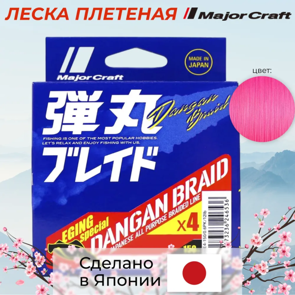 Плетеный шнур Major Craft X4 # 0,2 7lb 3,2кг 0,07мм 150м #Розовый (Pink)